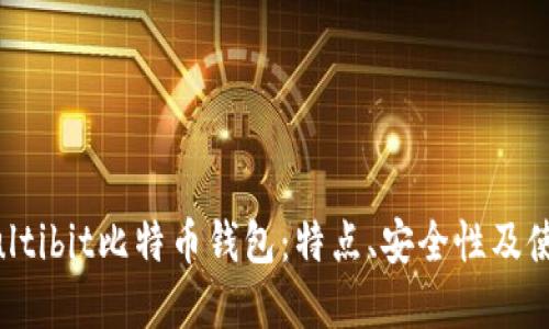 详解Multibit比特币钱包：特点、安全性及使用教程