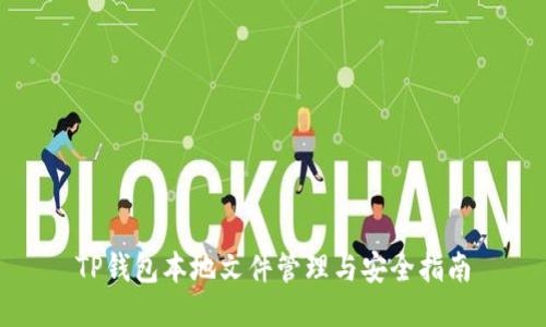 TP钱包本地文件管理与安全指南