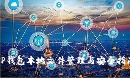TP钱包本地文件管理与安全指南