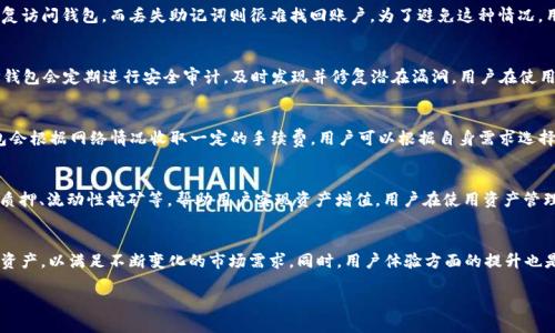 jiaotiTP钱包最新版本下载网址及使用技巧指南/jiaoti
TP钱包, 下载网址, 钱包使用技巧/guanjianci

在如今数字货币日益盛行的背景下，区块链钱包的需求愈加迫切。其中，TP钱包凭借其用户友好的界面和高安全性，成为了许多投资者的首选。在这篇文章中，我们将详细讲解TP钱包的最新版本下载网址、使用技巧、常见问题等，帮助用户更好地理解和使用这一钱包工具。

1. TP钱包最新版本下载网址
TP钱包的最新版本下载网址通常可以在其官网下载页面找到。用户可以访问TP钱包的官方网站来获取最新版本的下载链接。直接从官网下载安装，能够保障钱包的安全性，减少被恶意软件攻击的风险。当前，TP钱包支持多平台下载，包括安卓、iOS、以及桌面版本等，用户需根据自己的设备类型选择合适的版本。

2. TP钱包的功能与特色
TP钱包集成了多个功能，以满足用户对数字资产管理的多样化需求。首先，它支持多种数字货币，让用户可以将多种资产安全存放在同一平台。其次，TP钱包为用户提供了安全且便捷的交易体验，用户可以通过钱包直接参与各种去中心化的应用（DApp）和交易所。现阶段，TP钱包还不断更新升级，提升用户体验，引入新的功能和安全措施。

3. 如何安全使用TP钱包
在使用TP钱包过程中，安全是首要考虑的问题。用户需要采取一系列措施来保证其数字资产的安全性。首先，确保钱包应用是从官方渠道下载的，避免使用未经验证的第三方版本。其次，用户应启用双因素认证（2FA），增强账户的安全性。此外，定期备份私钥和助记词也是保护资产的重要一步。用户必须妥善保管这些信息，防止丢失或被盗。

4. 常见问题解答
用户在使用TP钱包时，可能会遇到一些常见的问题。首先，如何恢复钱包，如果用户忘记了密码或丢失了助记词，可能会导致资产无法找回。其次，如何转账，用户在进行转账操作时需仔细核对地址，以免因错误转账导致资产损失。其他问题主要涉及手续费、交易速度等，用户需在使用过程中熟悉钱包的各项功能和设置。

5. 未来发展趋势
随着区块链技术的不断发展，TP钱包也在不断更新迭代。未来，TP钱包或将集成更多功能，如更丰富的交易对、更完善的去中心化金融（DeFi）服务等。同时，钱包的安全性也将随着技术的进步而不断增强。用户可以期待在不久的将来，TP钱包在设计、功能和安全性等方面的进一步突破，为用户提供更优质的服务体验。

相关问题讨论
接下来，我们将深入探讨五个与TP钱包使用相关的问题，帮助用户更好地解决在使用过程中可能遇到的各种疑惑与困扰。

问题一：TP钱包的恢复方式是什么？
如果用户出现了忘记密码或者丢失助记词的情况，TP钱包是如何恢复的呢？首先，用户需要知道，TP钱包在用户注册时会生成一个助记词，这个助记词是用来恢复账户的重要信息。若用户忘记密码，可以通过助记词恢复访问钱包，而丢失助记词则很难找回账户。为了避免这种情况，用户在创建钱包时应将助记词妥善保管，最好写下来，并存放在安全的地方。同时，建议用户定期更新密码，并确保使用复杂的密码设定。此外，用户还可以通过TP钱包的客服支持获取相关帮助与建议，以应对具体情况。

问题二：TP钱包怎么保证资产安全？
TP钱包为了保证用户资产的安全，采取了多种措施。首先，它使用了最新的加密技术，对用户的私钥和交易信息进行加密，确保其不被外部攻击者获取。其次，TP钱包还支持多重签名功能，增加交易的验证层级。此外，TP钱包会定期进行安全审计，及时发现并修复潜在漏洞。用户在使用钱包时，也应配合采用安全措施，如开启双因素认证、定期更改密码、不在公共场合使用WiFi进行交易等，以最大程度保障资产安全。

问题三：如何转账和交易？
在TP钱包中，进行转账和交易的步骤相对简单。一方面，在钱包主界面，用户需要选择资产类型，并输入对方的钱包地址和转账金额。在发送之前，务必仔细核对地址和金额，一旦发送，交易将无法撤销。另一方面，TP钱包会根据网络情况收取一定的手续费，用户可以根据自身需求选择相应的费用等级，以平衡交易速度与费用。此外，用户还应了解每种资产的交易规则，并注意合理规划资金。

问题四：如何在TP钱包进行资产管理？
TP钱包提供了灵活的资产管理工具，用户可以在钱包中查看所有持有的数字资产。对于不同类型的资产，用户可以设置不同的标签和分类，以便于管理。此外，TP钱包的资产增值功能也允许用户参与多种投资项目，如质押、流动性挖矿等，帮助用户实现资产增值。用户在使用资产管理功能时，需关注市场动态以及政策变化，以便于及时调整投资策略，实现收益最大化。

问题五：TP钱包未来的功能更新方向是什么？
随着区块链技术的发展，TP钱包也在不断进行功能更新。未来，TP钱包可能会集成更多去中心化的金融（DeFi）项目，用户可以通过钱包直接参与借贷、交易等多种金融服务。此外，TP钱包还有可能支持更多类型的数字资产，以满足不断变化的市场需求。同时，用户体验方面的提升也是未来的重点，TP钱包可能会推出更加智能化的资产管理方案，助力用户更加便捷地进行投资与交易。总的来说，TP钱包在技术和功能上的更新，将会使其在竞争激烈的数字钱包市场中继续保持领先地位。

希望通过以上内容，用户能够更深入地了解TP钱包的功能、使用方法和最新动态，为其投资数字资产提供帮助与指导。无论是下载、使用，还是安全管理，TP钱包都是一款值得信赖的数字资产工具。