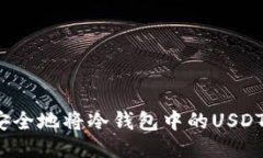如何安全地将冷钱包中的USDT转出？