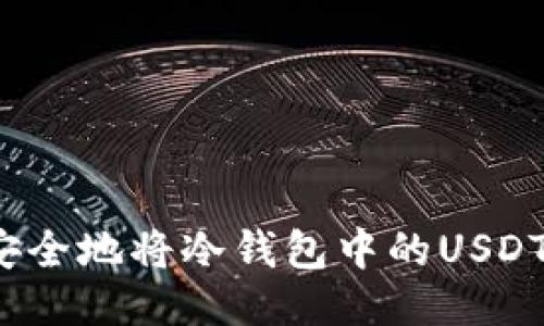 如何安全地将冷钱包中的USDT转出？