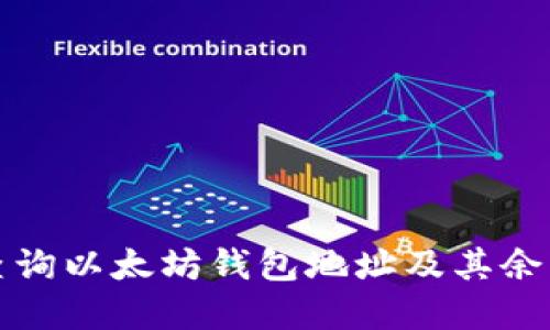 如何查询以太坊钱包地址及其余额详解