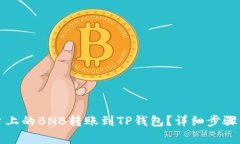如何将币安平台上的BNB转账到TP钱包？详细步骤与