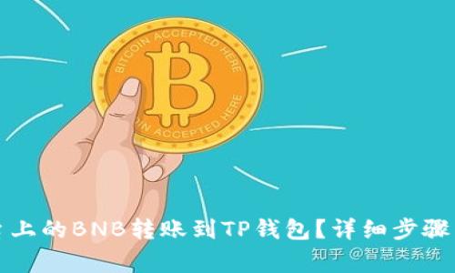 如何将币安平台上的BNB转账到TP钱包？详细步骤与常见问题解答