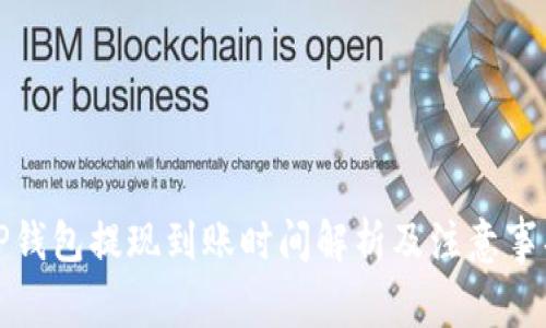 TP钱包提现到账时间解析及注意事项