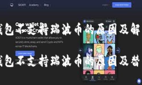 货币钱包不支持瑞波币的原因及解决方案

货币钱包不支持瑞波币的原因及替代方案