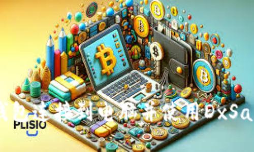 如何将TP钱包连接到电脑并使用DxSale进行交易