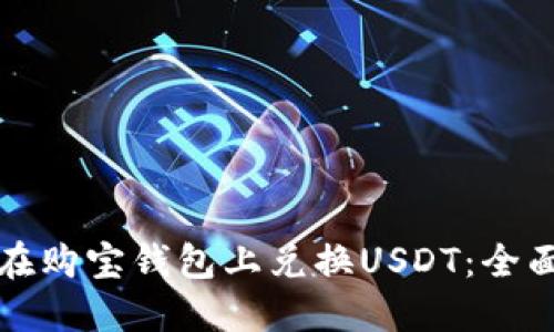 如何在购宝钱包上兑换USDT：全面指南