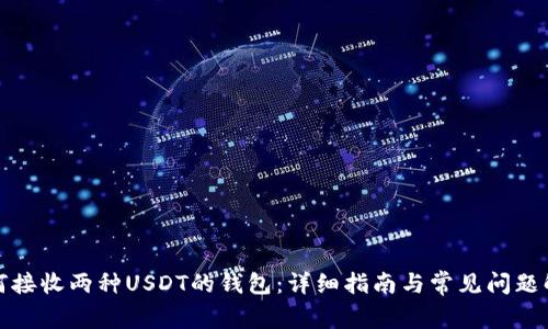 如何接收两种USDT的钱包：详细指南与常见问题解答