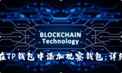 如何在TP钱包中添加观察钱包：详细指南