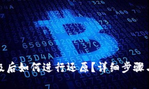 TP钱包升级后如何进行还原？详细步骤与问题解答