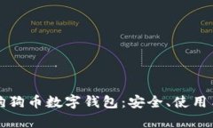 全面解析狗狗币数字钱包：安全、使用与最佳推
