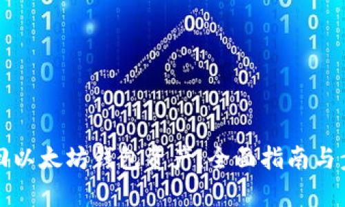 如何找回以太坊钱包资产：全面指南与步骤解析