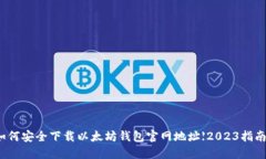 如何安全下载以太坊钱包官网地址【2023指南】