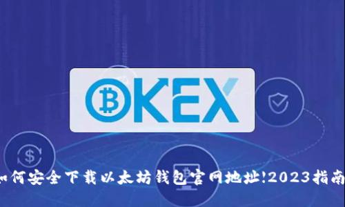 如何安全下载以太坊钱包官网地址【2023指南】
