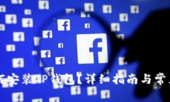 电脑上如何安装TP钱包？详细指南与常见问题解答