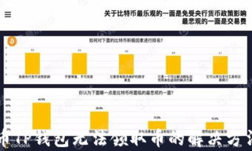
中本聪币TP钱包无法领取币的解决方法与解析