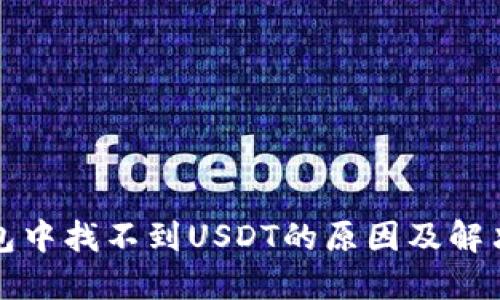 TP钱包中找不到USDT的原因及解决方法