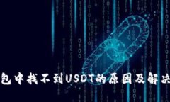 TP钱包中找不到USDT的原因及解决方法