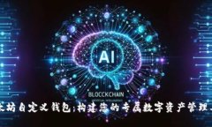 以太坊自定义钱包：构建您的专属数字资产管理