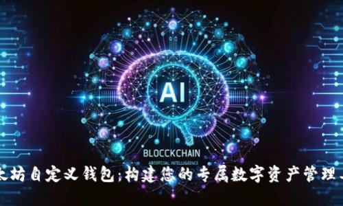 以太坊自定义钱包：构建您的专属数字资产管理工具