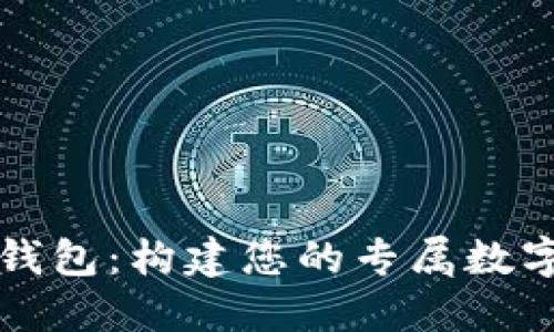 以太坊自定义钱包：构建您的专属数字资产管理工具