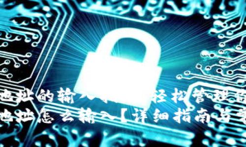 TP钱包合约地址的输入指南，轻松管理你的加密资产
TP钱包合约地址怎么输入？详细指南与常见问题解答