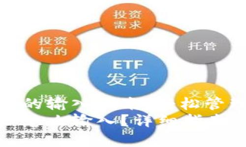 TP钱包合约地址的输入指南，轻松管理你的加密资产
TP钱包合约地址怎么输入？详细指南与常见问题解答