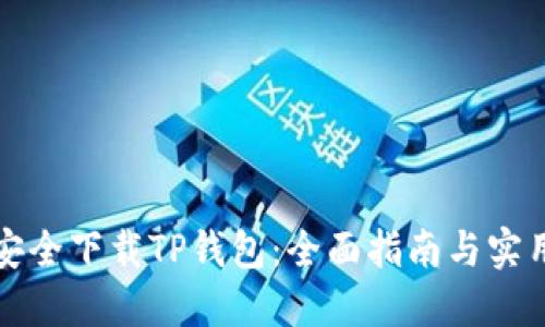 如何安全下载TP钱包：全面指南与实用技巧