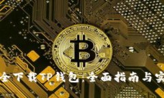 如何安全下载TP钱包：全面指南与实用技巧