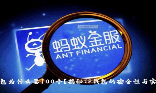 tp钱包为什么要100个？揭秘TP钱包的安全性与实用性