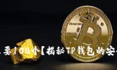 tp钱包为什么要100个？揭秘TP钱包的安全性与实用