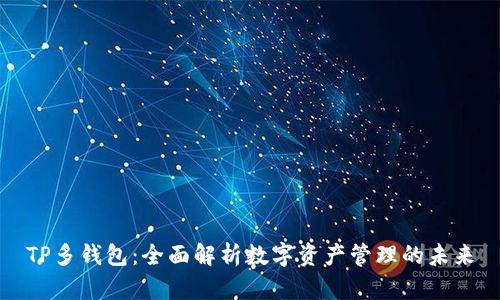 TP多钱包：全面解析数字资产管理的未来