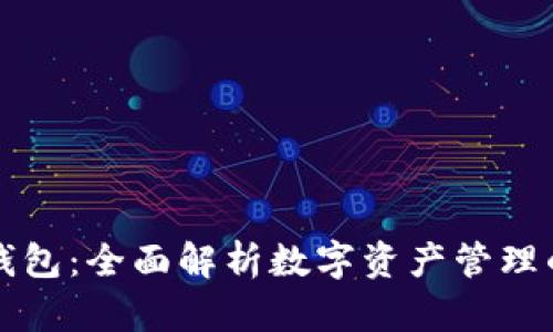 TP多钱包：全面解析数字资产管理的未来