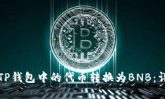 如何将TP钱包中的代币转换为BNB：详细指南