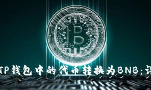 如何将TP钱包中的代币转换为BNB：详细指南