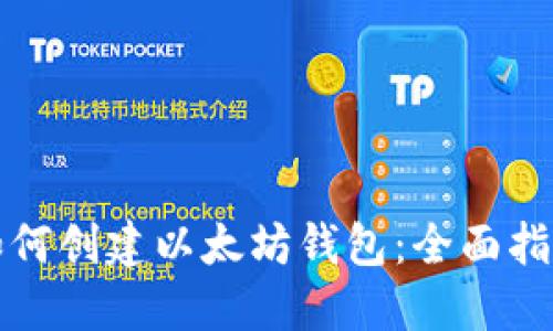 如何创建以太坊钱包：全面指南