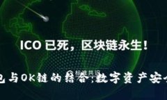 深度解析TP钱包与OK链的结合：数字资产安全与交