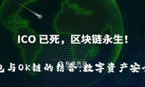 深度解析TP钱包与OK链的结合：数字资产安全与交易便捷性