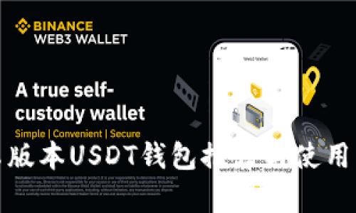 安卓版本USDT钱包推荐与使用指南