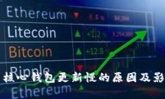 狗狗币核心钱包更新慢的原因及影响分析