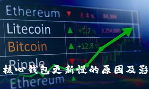 狗狗币核心钱包更新慢的原因及影响分析