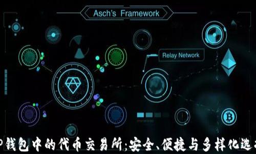 
TP钱包中的代币交易所：安全、便捷与多样化选择