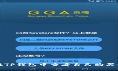 如何在TP钱包中查看自己购买的币种