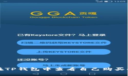 如何在TP钱包中查看自己购买的币种