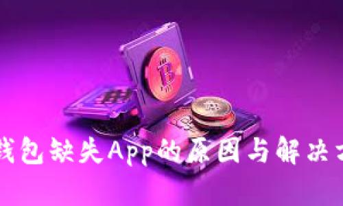 新版TP钱包缺失App的原因与解决方案详解