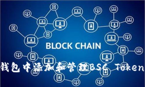 如何在TP钱包中添加和管理BSC Token：详细指南