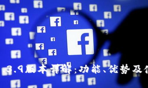 TP钱包1.3.9版本详解：功能、优势及使用技巧