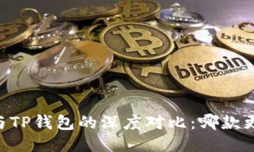 BK钱包与TP钱包的深度对比：哪款更适合你？